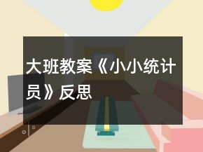 大班教案《小小統(tǒng)計(jì)員》反思