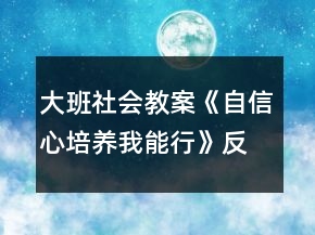 大班社會教案《自信心培養(yǎng)我能行》反思