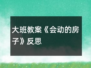 大班教案《會動的房子》反思