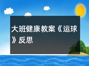 大班健康教案《運(yùn)球》反思