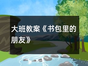 大班教案《書包里的朋友》