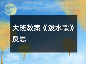 大班教案《潑水歌》反思