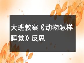 大班教案《動物怎樣睡覺》反思