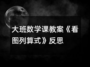 大班數學課教案《看圖列算式》反思