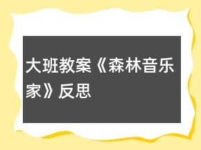 大班教案《森林音樂家》反思