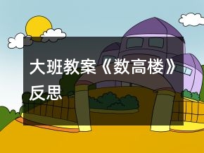 大班教案《數(shù)高樓》反思