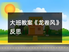 大班教案《龍卷風(fēng)》反思