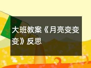 大班教案《月亮變變變》反思