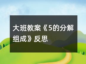 大班教案《5的分解組成》反思