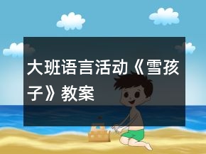 大班語言活動《雪孩子》教案