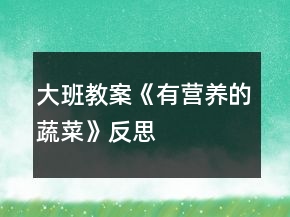 大班教案《有營養(yǎng)的蔬菜》反思