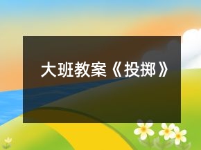 大班教案《投擲》
