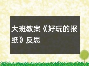 大班教案《好玩的報(bào)紙》反思
