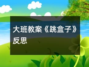 大班教案《跳盒子》反思