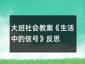 大班社會(huì)教案《生活中的信號(hào)》反思