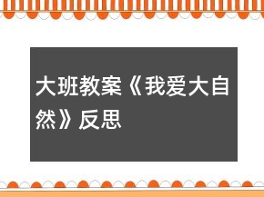 大班教案《我愛大自然》反思