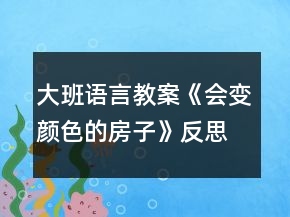 大班語(yǔ)言教案《會(huì)變顏色的房子》反思
