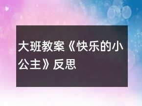 大班教案《快樂的小公主》反思