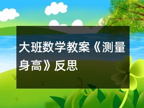 大班數(shù)學(xué)教案《測量身高》反思