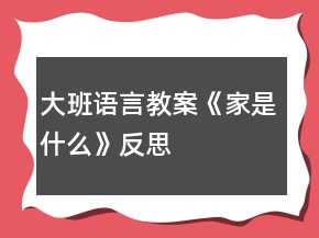 大班語言教案《家是什么》反思