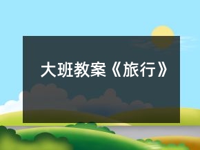 大班教案《旅行》