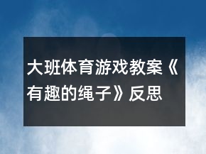 大班體育游戲教案《有趣的繩子》反思