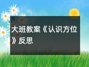 大班教案《認(rèn)識(shí)方位》反思