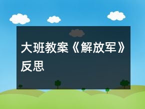 大班教案《解放軍》反思