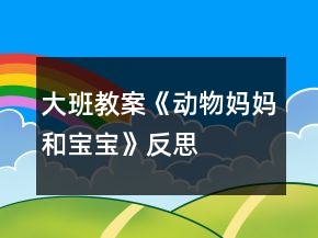 大班教案《動物媽媽和寶寶》反思