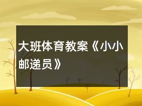 大班體育教案《小小郵遞員》
