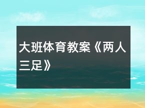 大班體育教案《兩人三足》
