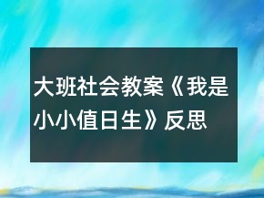 大班社會(huì)教案《我是小小值日生》反思