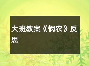大班教案《憫農(nóng)》反思