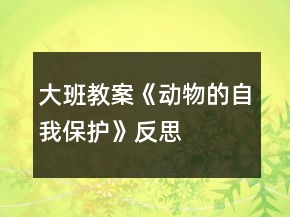 大班教案《動物的自我保護》反思
