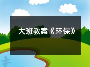 大班教案《環(huán)?！?></p>
<h3>1、大班教案《環(huán)?！?/h3><p>　　活動名稱：觀察畫《畫水果》</p><p>　　活動目標：</p><p>　　1、嘗試按照由前到后、由下到上的方法畫出自己觀察到的水果。</p><p>　　2、能畫出水果間的遮擋關系，并能用兩種以上的漸變色為水果涂色。</p><p>　　3、提高用色的豐富性，學會細致的觀察。</p><p>　　4、引導幼兒能用輔助材料豐富作品，培養(yǎng)他們大膽創(chuàng)新能力。</p><p>　　5、養(yǎng)成大膽用色、均勻涂色的良好習慣。</p><p>　　活動建議：</p><p>　　1、準備水果若干、桌布 1 塊、大果盤 1 個、蠟筆或水彩筆等繪畫工具若干。</p><p>　　2、啟發(fā)幼兒將水果在桌布上或盤中擺出各種造型，有目的的引導幼兒從自身角度觀察水果之間的前后關系和顏色，大小的變化，并將看到的各種遮擋關系說出來。</p><p>　　3、讓幼兒了解水果寫生的基本方法。</p><p>　　如：可由前到后、由下到上一邊觀察一邊繪畫，遇到有遮擋關系的要先畫前面的，再畫后面的，被擋住的部分不用畫出來。畫好大致輪廓后，再為水果涂色。</p><p>　　4、在幼兒作畫時，教師應鼓勵他們從自身角度仔細地觀察，大膽的根據(jù)水果本身的顏色選用多種漸變色涂色。</p><p>　　活動名稱：剪貼畫《彩虹魚兒》</p><p>　　活動目標：</p><p>　　1、引導幼兒觀察魚的不同特征，學習剪貼彩虹魚。</p><p>　　2、發(fā)展幼兒動手操作能力。</p><p>　　3、激發(fā)幼兒熱愛海洋物的情感。</p><p>　　活動建議：</p><p>　　1、在生活中，引導幼兒收集一些各種各樣的紙，了解其特征和用途。</p><p>　　2、教師課出示范例，引導幼兒觀察，討論魚的圖案有什么特征。</p><p>　　3、幼兒制作時，也可以模仿教師提供的各種魚的圖片。</p><p>　　4、活動后，請幼兒欣賞，并說說自己的感受。</p><p>　　5、幼兒評價及教師總結(jié)性評價。</p><p>　　活動名稱;剪紙《西瓜和菠蘿》</p><p>　　活動目標:</p><p>　　1、引導幼兒剪出波浪線或菱形進行裝飾。</p><p>　　2、發(fā)展幼兒的動手操作能力。</p><p>　　3、體驗剪紙帶來的快樂。</p><p>　　活動建議:</p><p>　　1、教師與家長共同收集剪紙作品，掛在活動室或走廊，讓幼兒熟悉剪紙作品。引起幼兒的剪紙的興趣。</p><p>　　2、準備五顏六色的紙若干，小剪刀等，</p><p>　　3、請幼兒仔細觀察、討論紙樣相同的地方?引導幼兒總結(jié)中心兩邊是對稱的。</p><p>　　4、折紙時教師引導幼兒注意分清紙的中心和邊緣，明確的在那兩條邊上剪， 剪出空缺地方，空缺之間要連接起來。剪時，用手拿住紙最尖的角，再剪圓形、弧形、鋸齒形、菱形、波浪形等的空缺。</p><p>　　活動名稱：泥工《四季風景》</p><p>　　活動目標：</p><p>　　1、能與同伴分工合作，用搓、壓等技能做出某一季節(jié)的典型圖案，組成四季風景。</p><p>　　2、大膽地變換底部大塊背景泥的形狀和顏色，襯托風景圖案。</p><p>　　3、在顏色和圖案的對比中感知四季的變化和美。</p><p>　　活動建議：</p><p>　　1、春夏秋冬，四季輪換，每一個季節(jié)都有令人難忘的風景?；顒忧?，教師可和幼兒共同搜集四季風景的圖片，豐富相關經(jīng)驗。</p><p>　　2、請幼兒欣賞四季風景的泥貼畫作品，引導幼兒每一個季節(jié)里的代表性的圖案是什么，啟發(fā)幼兒思考自己想要表現(xiàn)的主題。</p><p>　　3、幼兒 4 人為一組進行制作。動手前教師應引導幼兒先明確制作步驟、確定主題和個人分工，知道背景大塊你的顏色要和風景圖案有反差畫面才好看，鼓勵幼兒嘗試塑造出方形、不規(guī)則形、心形、圓形等各種背景形狀。</p><p>　　4、作品完成后，可組織同一組主題的幼兒進行展示，引導幼兒用優(yōu)美連貫的語言描述四季的風景，感受四季輪換的美。</p><p>　　教學反思</p><p>　　今天,幼兒在不斷嘗試和幫助下，掌握了用各種繪畫方法和擬人化的表現(xiàn)手法，使水果娃娃變得可愛、漂亮。還用表現(xiàn)四肢和五官的方法讓水果娃娃充滿了活力。在重難點掌握水果娃娃的畫法的處理上我通過多媒體示范讓幼兒學的直觀易于掌握。今天孩子們畫畫時放的音樂聲音有點大，多少影響了幼兒做畫，今后在這樣的細節(jié)方面我會多加注意。幼兒在評價作品和給作品編小故事的環(huán)節(jié)上，因為剛?cè)雽W的幼兒的語言表達能力的有限沒能把自己想說的說完整，今后的美術教學我要加強對幼兒繪畫的基本功和語言表達的練習、提高幼兒的繪畫能力和審美能力還有創(chuàng)造能力。</p><h3>2、大班語言教案《保護環(huán)境》</h3><p>　　活動目標</p><p>　　1、保護身邊環(huán)境從自身做起，從身邊小事做起，了解垃圾的危害。</p><p>　　2、減少垃圾的產(chǎn)生，提高幼兒從小養(yǎng)成保護環(huán)境的良好習慣。</p><p>　　3、使幼兒知道保護環(huán)境，人人有責。</p><p>　　4、發(fā)展幼兒思維和口語表達能力。</p><p>　　5、在活動中將幼兒可愛的一面展現(xiàn)出來。</p><p>　　活動準備</p><p>　　主題的有關書、圖片、光碟及文字資料</p><p>　　活動過程實錄</p><p>　　一、做一做《手指操》</p><p>　　海娃哥哥年紀小，站在山坡來放哨，</p><p>　　爸爸叫他送情報，情報緊急很重要。</p><p>　　雞毛信，不一般，三根雞毛插上面。</p><p>　　海娃娃送信快快走，趕著羊群過山口。</p><p>　　站在山口看一看，搶糧的鬼子在搗蛋。</p><p>　　遇見鬼子把他搜查遍，什么東西也沒見。</p><p>　　海娃娃送信真勇敢，闖過一關又一關。</p><p>　　翻山越嶺不怕累，把信交給了游擊隊。</p><p>　　海娃送信立大功，人人夸他小英雄。</p><p>　　二、說一說</p><p>　　1、 教師導入：</p><p>　　師：小朋友，上課前老師先請你們來看一段錄像。在看的時候看哪個小朋友最認真表現(xiàn)得最好,能回答上老師的問題。</p><p>　　師：從這段錄像中你們都看到了什么?用自己的話說一說吧!</p><p>　　幼：“有很多垃圾”、“公路的兩側(cè)有垃圾，很臭?！薄靶『永锩嬗欣埠艹簟薄八?、飲料瓶、雪糕袋、塑料袋、糖果紙……”</p><p>　　師：“這些垃圾污染了我們生存的環(huán)境，我們怎樣做才能保護身邊的環(huán)境呢?(幼兒自由的說)</p><p>　　師：小朋友們說的真好。</p><p>　　師：小朋友們想一想，如果每個人每天都制造許多垃圾，那將會是什么樣呢?</p><p>　　幼：“垃圾會讓干凈的水變得很臟?！薄靶『颖焕廴玖?，小魚和小蝦就會死掉?！薄奥返膬蓚?cè)有垃圾污染環(huán)境，人就會很容易生病?！薄扒f家被污染了就不能生長?！?/p><p>　　三、看一看、說一說</p><p>　　(一)、幼兒看圖片</p><p>　　師：“我們?nèi)祟惷刻於紩圃齑罅康睦?，這么多的垃圾怎樣處理呢?”</p><p>　　師：這些垃圾會通過掩埋、焚燒等方式進行分解。如：食物、一些自然垃圾(如落葉)，掩埋一段時間就會腐爛;但有些垃圾是很難分解的，(如：塑料和玻璃做成的東西,其中有一些是可以進行二次回收再利用的.)</p><p>　　(二)如何利用垃圾</p><p>　　1、師：小朋友都知道垃圾可以回收，那究竟什么垃圾可以回收呢?</p><p>　　幼：”廢紙可以回收。”“喝完的飲料罐可以回收。”</p><p>　　師：我們怎樣可以變廢為寶呢?</p><p>　　“可以用回收的紙盒進行手工制作，做很多好玩的玩具。還有很多的垃圾可以加工利用，因此減少了對環(huán)境的污染?！?/p><p>　　(三)、師：知道垃圾有這么多的危害，那我們應該如何去做呢?</p><p>　　“我們應從身邊的小事做起，不要亂扔紙屑、水果皮、飲料瓶、塑料袋、糖果紙……”</p><p>　　四、德育滲透</p><p>　　師：你們知道垃圾嚴重的影響著我們周邊的環(huán)境，除了老師，爸爸媽媽和小朋友一起保護環(huán)境外，還有什么辦法，可以讓更多的人一起參與保護環(huán)境的大行動中呢?</p><p>　　“我們可以去告訴身邊的叔叔，阿姨和小朋友一起保護環(huán)境?！?/p><p>　　五、學一學、背一背</p><p>　　1、教幼兒學背兒歌：</p><p>　　《亂扔垃圾可不好》</p><p>　　小猴子，蹦蹦跳，爬上大樹摘香蕉;</p><p>　　吃完香蕉皮亂扔，不講衛(wèi)生真糟糕。</p><p>　　小花貓，喵喵叫，吃完小魚胡子翹，</p><p>　　魚刺扔進垃圾筒，講究衛(wèi)生妙妙妙。</p><p>　　我們所有小朋友，良好習慣要記牢，</p><p>　　清潔衛(wèi)生人人愛，亂扔垃圾可不好。</p><p>　　六、小結(jié)</p><p>　　小朋友，通過這節(jié)課讓我們知道了保護環(huán)境對我們?nèi)祟惖闹匾?我希望小朋友們從我做起，互相監(jiān)督，共同愛護我們的家園，把我們的家園變成萬物吐綠、百花飄香的大花園而共同努力吧!</p><p>　　活動延伸:</p><p>　　小朋友們都很愛自己的家,那么老師給你們布置一個任務,回去后用自己喜歡的方式向父母匯報一下你心目中的美麗家園的形象吧!</p><p>　　1、關于環(huán)保話題幼兒接觸的并不很多，對身邊的垃圾與環(huán)境的關系還很陌生。我在教育活動設計中，著重了垃圾與環(huán)境的關系使幼了解了垃圾對人類的危害進一步向幼兒滲透變廢為寶的意識。</p><p>　　2、培養(yǎng)幼兒對環(huán)境保護的意識。通過各種教學手段，不斷激發(fā)幼兒新的學習興趣,使之完成教學目標。</p><p>　　在整個活動中突出表現(xiàn)了以下幾點：</p><p>　　1、注重利用周邊環(huán)境對幼兒進行環(huán)保教育，提高幼兒的環(huán)保意識。</p><p>　　2、利用“問題”“兒歌”展開、擴展教育教學活動。</p><h3>3、大班科學教案《保護環(huán)境》含反思</h3><p><strong>設計思路：</strong></p><p>　　當今世界生態(tài)環(huán)境保護已成為人類共同關心的問題，它關系到整個人類的生存，因此，把生態(tài)與環(huán)境保護列入幼兒科學教育內(nèi)容是非常重要的。如何使幼兒從小就具有環(huán)保意識，知道大自然是個有機整體，人類既要改造自然又要保護自然環(huán)境，也是很有必要的。因而，在設計活動時著重對煙塵、污水兩個方面讓幼兒進行觀察比較組織幼兒進行討論，進一步增強幼兒的環(huán)保意識。</p><p><strong>活動目標：</strong></p><p>　　1、在實驗操作的基礎上，讓幼兒了解煙塵會污染空氣，能影響人體健康和動植物的生長。</p><p>　　2.引導幼兒能夠關注周圍的環(huán)境，增強幼兒的保護意識。</p><p>　　3.學習用語言、符號等多種形式記錄自己的發(fā)現(xiàn)。</p><p>　　4.學會積累，記錄不同的探索方法，知道解決問題的方法有很多種。</p><p><strong>重點和難點：</strong></p><p>　　通過操作，讓幼兒初步了解污染的環(huán)境對自然界的危害，培養(yǎng)幼兒的環(huán)保意識。</p><p><strong>活動準備：</strong></p><p>　　1、清水、污水各一盆，香煙、房屋(幼兒用積木拼搭)</p><p>　　2、錄像：香煙彌漫的一間屋子、動物遠離喧鬧的城市、汽車的尾氣和廢氣等。</p><p><strong>活動流程：</strong></p><p>　　引起興趣———實驗活動——看錄像——幼兒討論——延伸活動</p><p><strong>活動過程：</strong></p><p>　　一、幼兒觀看木偶表演，引起幼兒的興趣</p><p>　　森林里，小動物們都在快樂地游戲著，它們在草地上捉迷藏，在樹林里開演唱會，玩得真高興。忽然，附近的工廠里排出大量的黑煙，它們一個個都顯得無精打采，有的甚至昏倒在地，小動物們紛紛逃離了森林，躲到別的地方去了。</p><p>　　二、實驗活動</p><p>　　教師：“咦，小動物們?yōu)槭裁匆幼?，躲到別的地方去呢?”</p><p>　　1、現(xiàn)在我們做兩個實驗。</p><p>　　(1)出示一盆清水和污水，讓幼兒從顏色、氣味和透明度等方面進行比較，把兩條小魚分別放入清水和污水中，觀察小魚在清水和污水中的不同活動情況。</p><p>　　(2)出示幼兒拼搭的房屋，用一個大的薄膜罩罩住它(封閉)，然后在里面放入一根點燃的香煙，過一會兒讓幼兒觀察它們的變化，會發(fā)現(xiàn)房屋周圍都是煙霧。</p><p>　　三、錄像：讓幼兒進一步了解煙塵所造成的環(huán)境污染，知道它的危害。</p><p>　　1、觀看錄像：引導幼兒注意大街上汽車駛過飛起的灰塵;車尾排出的煙塵、廢氣，以及香煙彌漫的房子;動物們遠離城市等。</p><p>　　2、提問：這些廢氣、煙塵給人們帶來了哪些危害</p><p>　　3、小結(jié)：動物和人需要清潔的空氣。</p><p>　　四、討論活動：煙塵、廢氣會污染環(huán)境，怎樣來預防這些危害。</p><p>　　幼兒討論，鼓勵幼兒大膽說出自己的想法和見解。</p><p>　　小結(jié)：我們都需要清潔的空氣，保持空氣的清潔就是保護我們自己。</p><p>　　五、延伸活動：《誰是環(huán)保好娃娃》</p><p>　　小朋友請講講下列圖中誰是保護環(huán)境的好娃娃，為什么?并給環(huán)境好娃娃畫上一個五角星。</p><p><strong>活動反思：</strong></p><p>　　《環(huán)境保護》這節(jié)課的整個教學過程，作為老師的我也真正體會到和學生們一起交流，一起學習的快樂，整個課堂氣氛嚴肅而不失活潑，和諧而平等。我也從學生們的精彩想象、回答中學到了不少的知識，如造成大氣污染的原因有哪一些，應該如何治理等。一點很深的體會就是教師是否真正融入到課堂中去，融入到學生中去，會直接影響課堂教學的效率。在本堂課中，我主要通過引導學生，讓他們自由討論，大膽發(fā)言，充分調(diào)動了學生學習的積極性和主動性，使我感到整個課堂不會像教師唱獨角戲那樣沉重。</p><p>　　教然后知不足，即使是成功的課堂教學，也難免有疏漏、失誤之處，一節(jié)課上留下些許遺憾在所難免。本節(jié)課的不足之處在最后讓學生們一起探究大氣污染的治理時，由于時間過于倉促，沒能讓學生充分結(jié)合一些具體的實例，發(fā)揮學生的主人翁精神，讓學生充分體會一個環(huán)保工作者的樂與趣，學生的環(huán)保觀念落實可能會不好。另外，在組織學生討論大氣污染的危害時，沒能引導學生到實際中去，只是通過為學生提供一些大氣污染的圖片，學生的觀察和實踐能力受到了影響。還有在最后總結(jié)的時間稍顯緊張。</p><p>　　總之，化學教學中要求我們反思的層面是很多的，我們應在新課程改革的理念下，加強對教學情節(jié)的回顧、反思和分析，總結(jié)教學得失，改進教學方法，使自己的教學理念與時俱進，教學實踐更趨合理。當然，也只有在教學實踐中不斷反思，教學工作才能不斷創(chuàng)新。</p><h3>4、大班社會教案《保護環(huán)境》含反思</h3><p>　　活動目標：</p><p>　　1、遷移生活經(jīng)驗，激發(fā)幼兒熱愛大自然和保護環(huán)境的情感。</p><p>　　2、通過競賽活動，豐富幼兒的環(huán)保意識，增強幼兒的環(huán)保意識。</p><p>　　活動準備：</p><p>　　1、多種形式的環(huán)保題目若干：四塊題板;《哭泣的地球》課件</p><p>　　2、太陽隊、星星隊、月亮隊、藍天隊的卡通形狀牌子各一塊;樂器各一只;貼紙小紅花若干</p><p>　　活動過程：</p><p>　　一、創(chuàng)設智力競賽情景，激發(fā)幼兒參與活動的興趣。</p><p>　　1、師：小朋友，歡迎來到“快樂轉(zhuǎn)轉(zhuǎn)轉(zhuǎn)”，今天我們要以環(huán)境保護為話題開展智力競賽，希望小朋友們開動腦筋，取得勝利。</p><p>　　2、介紹參加《快樂轉(zhuǎn)轉(zhuǎn)轉(zhuǎn)》的四隊隊員。</p><p>　　二、以競賽活動形式開展活動，豐富幼兒的環(huán)保知識，增強幼兒的環(huán)保意識。</p><p>　　師：我宣布，《快樂轉(zhuǎn)轉(zhuǎn)轉(zhuǎn)》現(xiàn)在開始。</p><p>　　幼：快樂轉(zhuǎn)轉(zhuǎn)轉(zhuǎn)、轉(zhuǎn)呀轉(zhuǎn)呀轉(zhuǎn)，YE!</p><p>　　1、幼兒根據(jù)已有經(jīng)驗判斷破壞環(huán)境的現(xiàn)象。</p><p>　　師：第一輪比賽是單人選答題。每組請一位選手上來答題，答對的可得一朵小紅花。 “本文來源:屈,老;師教案.網(wǎng)”教師出示四組題板，請各隊派一名幼兒選題答題。</p><p>　　(1)、看看圖中哪些物品大量使用會破壞森林資源?</p><p>　　(2)、看看哪些物品是用一種特殊塑料做成的，會造成白色污染?</p><p>　　(3)、你在哪里見過這些標志，請找出有關環(huán)境保護的標志?</p><p>　　(4)、圖中哪些行為你認為做的不對，會破壞環(huán)境?</p><p>　　2、觀看課件，了解破壞環(huán)境所開來的危害，形成初步的環(huán)保意識。</p><p>　　師：第二輪是小組必答題，比賽以小組為單位進行必答，各隊要一起討論，做出回答。</p><p>　　(1)、播放課件《哭泣的地球》捕殺鳥等動物片段，請幼兒討論：人們大量捕殺動物會造成什么后果?</p><p>　　(2)、播放課件亂倒污水、垃圾片段，請幼兒討論：亂倒垃圾、污水會有什么后果?</p><p>　　(3)、播放課件亂砍樹、工廠排廢氣片段，請幼兒討論：還有哪些現(xiàn)象會破環(huán)環(huán)境?</p><p>　　(4)、播放課件土地干裂、水災片段，請幼兒討論：環(huán)境遭到破環(huán)會帶來什么危害?</p><p>　　3、引導幼兒深入討論一些保護環(huán)境的方法，激發(fā)幼兒環(huán)境保護的情感。</p><p>　　師：第三輪比賽是搶答題，選手在老師說完問題后敲響樂器進行搶答。</p><p>　　4、宣布比賽結(jié)果，評獎。</p><p>　　三、延伸活動：創(chuàng)作環(huán)境保護宣傳畫</p><p>　　引導幼兒分組、合作創(chuàng)作保護環(huán)境的宣傳畫，并向身邊的人宣傳，引起大家的共鳴，共同保護我們的環(huán)境。</p><p>　　活動反思：</p><p>　　《指南》指出，幼兒的學習是以直接經(jīng)驗為基礎，在游戲和日常生活中進行的。因此，本活動的教學設計盡可能體現(xiàn)情趣化，具體表現(xiàn)為運用多種形象直觀的教學手段，創(chuàng)設豐富多彩的教學情境，變枯燥單一的學習形式為有趣的活動和游戲，調(diào)動幼兒多種感官參與學習活動，從而讓每一個幼兒都喜歡學習，主動學習，視學習為一種樂趣，一種享受。所以，在選材的時候，我選擇貼近幼兒的生活，孩子們感興趣的內(nèi)容：大班社會活動《保護環(huán)境》一課。</p><p>　　定下這個主題之后，我想《保護環(huán)境》一課的教學一定要充滿人文氣息，讓幼兒快樂的學。讓幼兒對這節(jié)活動的主題很感興趣，所以教師就一定要創(chuàng)造一個輕松、充滿快樂的課堂。在確定了活動目標之后，我最初設計了“快樂轉(zhuǎn)轉(zhuǎn)轉(zhuǎn)”的競賽活動形式開展活動，幼兒的熱情很高漲。三輪比賽，層層深入。第一輪比賽是單人選答題。第二輪是小組必答題，比賽以小組為單位進行必答，各隊要一起討論，做出回答。第二輪以小組為單位進行，共同討論，使每個人都有了發(fā)言的機會。第三輪比賽是搶答題，選手在老師說完問題后敲響樂器進行搶答。此時加入搶答使全場氣氛達到了高潮。同時進行更深入的探討，會使幼兒在獨立思考解決問題上得到鍛煉與提高。</p><p>　　在活動中，全體幼兒都積極參與到活動中，雖有個別幼兒在回答問題時受自身經(jīng)驗的影響，但通過幼兒的合作交流都很好的將問題得以解決。每一位教師的每一次教學都不會是完美的。我這節(jié)課也是一樣，雖然對前面的問題進行了研究和改進，但我想今天呈現(xiàn)給大家的這節(jié)課無論是在教學設計上還是在教學的實施上也都會存在這樣或者那樣的問題。我想，作為教師只有不斷的反思，從而改進自己的教學，使每一節(jié)課都能讓我們的孩子受益、讓幼兒能在我們的活動中發(fā)展、能有一個良好的情感體驗，我想這就是成功的。讓我們在教學過程中引導幼兒主動探求知識，探索規(guī)律，讓幼兒主動參與，獨立思考，合作交流，從而真正實現(xiàn)幼兒“自主、快樂的學”的情感體驗，在探究和發(fā)現(xiàn)中學會創(chuàng)造。</p><h3>5、大班教案《保護環(huán)境》含反思</h3><p><strong>活動目標</strong></p><p>　　1、保護身邊環(huán)境從自身做起，從身邊小事做起，了解垃圾的危害。</p><p>　　2、減少垃圾的產(chǎn)生，提高幼兒從小養(yǎng)成保護環(huán)境的良好習慣。</p><p>　　3、使幼兒知道保護環(huán)境，人人有責。</p><p>　　4、發(fā)展幼兒的動手能力。</p><p>　　5、愛護環(huán)境，不做“禁止”的事。</p><p><strong>活動準備</strong></p><p>　　主題的有關書、圖片、光碟及文字資料</p><p><strong>活動過程實錄</strong></p><p>　　一、做一做《手指操》</p><p>　　海娃哥哥年紀小，站在山坡來放哨，</p><p>　　爸爸叫他送情報，情報緊急很重要。</p><p>　　雞毛信，不一般，三根雞毛插上面。</p><p>　　海娃娃送信快快走，趕著羊群過山口。</p><p>　　站在山口看一看，搶糧的鬼子在搗蛋。</p><p>　　遇見鬼子把他搜查遍，什么東西也沒見。</p><p>　　海娃娃送信真勇敢，闖過一關又一關。</p><p>　　翻山越嶺不怕累，把信交給了游擊隊。</p><p>　　海娃送信立大功，人人夸他小英雄。</p><p>　　二、說一說</p><p>　　1、 教師導入：</p><p>　　師：小朋友，上課前老師先請你們來看一段錄像。在看的時候看哪個小朋友最認真表現(xiàn)得最好,能回答上老師的問題。</p><p>　　師：從這段錄像中你們都看到了什么?用自己的話說一說吧!</p><p>　　幼：“有很多垃圾”、“公路的兩側(cè)有垃圾，很臭。”“小河里面有垃圾也很臭”“水果皮、飲料瓶、雪糕袋、塑料袋、糖果紙……”</p><p>　　師：“這些垃圾污染了我們生存的環(huán)境，我們怎樣做才能保護身邊的環(huán)境呢?(幼兒自由的說)</p><p>　　師：小朋友們說的真好。</p><p>　　師：小朋友們想一想，如果每個人每天都制造許多垃圾，那將會是什么樣呢?</p><p>　　幼：“垃圾會讓干凈的水變得很臟?！薄靶『颖焕廴玖?，小魚和小蝦就會死掉。”“路的兩側(cè)有垃圾污染環(huán)境，人就會很容易生病?！薄扒f家被污染了就不能生長。”</p><p>　　三、看一看、說一說</p><p>　　(一)、幼兒看圖片</p><p>　　師：“我們?nèi)祟惷刻於紩圃齑罅康睦?，這么多的垃圾怎樣處理呢?”</p><p>　　師：這些垃圾會通過掩埋、焚燒等方式進行分解。如：食物、一些自然垃圾(如落葉)，掩埋一段時間就會腐爛;但有些垃圾是很難分解的，(如：塑料和玻璃做成的東西,其中有一些是可以進行二次回收再利用的.)</p><p>　　(二)如何利用垃圾</p><p>　　1、師：小朋友都知道垃圾可以回收，那究竟什么垃圾可以回收呢?</p><p>　　幼：”廢紙可以回收。”“喝完的飲料罐可以回收。”</p><p>　　師：我們怎樣可以變廢為寶呢?</p><p>　　“可以用回收的紙盒進行手工制作，做很多好玩的玩具。還有很多的垃圾可以加工利用，因此減少了對環(huán)境的污染?！?/p><p>　　(三)、師：知道垃圾有這么多的危害，那我們應該如何去做呢?</p><p>　　“我們應從身邊的小事做起，不要亂扔紙屑、水果皮、飲料瓶、塑料袋、糖果紙……”</p><p>　　四、德育滲透</p><p>　　師：你們知道垃圾嚴重的影響著我們周邊的環(huán)境，除了老師，爸爸媽媽和小朋友一起保護環(huán)境外，還有什么辦法，可以讓更多的人一起參與保護環(huán)境的大行動中呢?</p><p>　　“我們可以去告訴身邊的叔叔，阿姨和小朋友一起保護環(huán)境。”</p><p>　　五、學一學、背一背</p><p>　　1、教幼兒學背兒歌：</p><p>　　《亂扔垃圾可不好》</p><p>　　小猴子，蹦蹦跳，爬上大樹摘香蕉;</p><p>　　吃完香蕉皮亂扔，不講衛(wèi)生真糟糕。</p><p>　　小花貓，喵喵叫，吃完小魚胡子翹，</p><p>　　魚刺扔進垃圾筒，講究衛(wèi)生妙妙妙。</p><p>　　我們所有小朋友，良好習慣要記牢，</p><p>　　清潔衛(wèi)生人人愛，亂扔垃圾可不好。</p><p><strong>活動延伸:</strong></p><p>　　小朋友們都很愛自己的家,那么老師給你們布置一個任務,回去后用自己喜歡的方式向父母匯報一下你心目中的美麗家園的形象吧!</p><p>　　1、關于環(huán)保話題幼兒接觸的并不很多，對身邊的垃圾與環(huán)境的關系還很陌生。我在教育活動設計中，著重了垃圾與環(huán)境的關系使幼了解了垃圾對人類的危害進一步向幼兒滲透變廢為寶的意識。</p><p>　　2、培養(yǎng)幼兒對環(huán)境保護的意識。通過各種教學手段，不斷激發(fā)幼兒新的學習興趣,使之完成教學目標。</p><p>　　在整個活動中突出表現(xiàn)了以下幾點：</p><p>　　1、注重利用周邊環(huán)境對幼兒進行環(huán)保教育，提高幼兒的環(huán)保意識。</p><p>　　2、利用“問題”“兒歌”展開、擴展教育教學活動。</p><p><strong>教學反思：</strong></p><p>　　小朋友，通過這節(jié)課讓我們知道了保護環(huán)境對我們?nèi)祟惖闹匾?我希望小朋友們從我做起，互相監(jiān)督，共同愛護我們的家園，把我們的家園變成萬物吐綠、百花飄香的大花園而共同努力吧!</p><h3>6、大班健康教案《鱷魚怕怕牙醫(yī)怕怕》《看不見的洞洞》教案反思</h3><p>　　活動名稱：</p><p>　　看不見的洞洞(大班、健康領域)</p><p>　　活動背景：</p><p>　　本次活動為幼兒發(fā)現(xiàn)蛀牙的過程創(chuàng)造寬松的環(huán)境，讓幼兒明白蛀牙的產(chǎn)生原因，如何預防蛀牙，怎樣可以更好地保護自己的牙齒以及正確的刷牙方法。</p><p>　　活動目標：</p><p>　　1、初步了解蛀牙的產(chǎn)生原因。</p><p>　　2、感受健康牙齒帶來的有益之處。</p><p>　　3、掌握用正確的刷牙方法來清潔牙齒。</p><p>　　4、培養(yǎng)幼兒養(yǎng)成良好生活習慣的意識。</p><p>　　5、積極的參與活動，大膽的說出自己的想法。</p><p>　　活動內(nèi)容分析活動難點：感受健康牙齒帶來的有益之處。</p><p>　　活動重點：初步理解蛀牙的產(chǎn)生原因。</p><p>　　利用了繪本故事為線索讓幼兒清楚蛀牙是什么樣子的?如何預防蛀牙?蛀牙的危害有哪些?把牙齒的作用告訴幼兒讓幼兒清楚地明白牙齒的重要性，最后引導幼兒用正確的刷牙方法來保護自己的牙齒。</p><p>　　活動準備PPT課件，鏡子，牙刷，牙杯，牙膏</p><p>　　活動過程設計</p><p>　　一、導入活動</p><p>　　教師：小朋友們，老師帶來了一首謎語?猜猜看是什么?</p><p>　　小小石頭硬又白，整整齊齊排兩排。</p><p>　　天天早起刷干凈，結(jié)結(jié)實實不愛壞。</p><p>　　——牙齒</p><p>　　(激發(fā)幼兒對于課程活動的興趣，引導幼兒了解牙齒。)</p><p>　　二、基本活動：</p><p>　　1、講述繪本《鱷魚怕怕牙醫(yī)怕怕》</p><p>　　(引導幼兒了解蛀牙以及如何治療蛀牙。)</p><p>　　2、幼兒使用鏡子找蛀牙，并且與圖片對比了解這種壞的牙齒叫做蛀牙。</p><p>　　教師小結(jié)：原來這種自己看不到的有黑點點，有洞洞的牙齒叫做蛀牙。</p><p>　　3、蛀牙有哪些危害。</p><p>　　(牙疼，不美觀，有細菌)</p><p>　　4、為什么會得蛀牙?</p><p>　　(讓幼兒了解到是吃甜食以及不刷牙的后果。)</p><p>　　5、如何預防蛀牙?</p><p>　　(刷牙，漱口，多吃蔬菜水果，多吃粗糧。)</p><p>　　6、牙齒有什么作用?</p><p>　　(咀嚼，發(fā)音，美觀。)</p><p>　　三、結(jié)束活動</p><p>　　教師：小朋友們，那你們知道正確的刷牙方法嗎?</p><p>　　教師：那我們一起去盥洗室刷刷牙吧?</p><p>　　(讓幼兒學習正確的刷牙方法并進行操作。)</p><p>　　活動延伸設計</p><p>　　小朋友們讓我們把這種蛀牙小知識回家告訴自己的爸爸媽媽吧，讓他們也可以擁有健康的牙齒。與爸爸媽媽一起用正確的刷牙方法刷牙吧。</p><p>　　活動反思：</p><p>　　1、繪本的選擇很重要，《鱷魚怕怕牙醫(yī)怕怕》是一本很優(yōu)秀的繪本，語言精煉、畫面有趣，能吸引孩子和家長的閱讀興趣。</p><p>　　2、事先準備的“親子共讀指導要點”起到了很好的效果，讓家長在指導孩子閱讀時，有了明確的目的和方向，提問能引領孩子理解圖書內(nèi)容。</p><p>　　3、親子表演時，家長和孩子都很投入，表演鱷魚和牙醫(yī)害怕發(fā)抖、躲、治牙病、鞠躬等動作，笑聲不斷，孩子和家長共同體會到親子閱讀的樂趣，有利于親子閱讀活動堅持不懈的開展下去。</p><p>　　4、不僅爸爸媽媽具備指導孩子閱讀的能力，爺爺奶奶也可以做得很好。這次的親子閱讀活動，有好幾個是奶奶來的，在活動中，指導孩子、和孩子一起表演，都是很投入的，活動的順利開展也有她們的功勞。</p><h3>7、幼兒園大班教案觀察畫《畫水果》剪貼畫《彩虹魚兒》剪紙畫教案反思</h3><p>　　活動名稱：觀察畫《畫水果》</p><p>　　活動目標：</p><p>　　1、嘗試按照由前到后、由下到上的方法畫出自己觀察到的水果。</p><p>　　2、能畫出水果間的遮擋關系，并能用兩種以上的漸變色為水果涂色。</p><p>　　3、提高用色的豐富性，學會細致的觀察。</p><p>　　4、引導幼兒能用輔助材料豐富作品，培養(yǎng)他們大膽創(chuàng)新能力。</p><p>　　5、養(yǎng)成大膽用色、均勻涂色的良好習慣。</p><p>　　活動建議：</p><p>　　1、準備水果若干、桌布 1 塊、大果盤 1 個、蠟筆或水彩筆等繪畫工具若干。</p><p>　　2、啟發(fā)幼兒將水果在桌布上或盤中擺出各種造型，有目的的引導幼兒從自身角度觀察水果之間的前后關系和顏色，大小的變化，并將看到的各種遮擋關系說出來。</p><p>　　3、讓幼兒了解水果寫生的基本方法。</p><p>　　如：可由前到后、由下到上一邊觀察一邊繪畫，遇到有遮擋關系的要先畫前面的，再畫后面的，被擋住的部分不用畫出來。畫好大致輪廓后，再為水果涂色。</p><p>　　4、在幼兒作畫時，教師應鼓勵他們從自身角度仔細地觀察，大膽的根據(jù)水果本身的顏色選用多種漸變色涂色。</p><p>　　活動名稱：剪貼畫《彩虹魚兒》</p><p>　　活動目標：</p><p>　　1、引導幼兒觀察魚的不同特征，學習剪貼彩虹魚。</p><p>　　2、發(fā)展幼兒動手操作能力。</p><p>　　3、激發(fā)幼兒熱愛海洋物的情感。</p><p>　　活動建議：</p><p>　　1、在生活中，引導幼兒收集一些各種各樣的紙，了解其特征和用途。</p><p>　　2、教師課出示范例，引導幼兒觀察，討論魚的圖案有什么特征。</p><p>　　3、幼兒制作時，也可以模仿教師提供的各種魚的圖片。</p><p>　　4、活動后，請幼兒欣賞，并說說自己的感受。</p><p>　　5、幼兒評價及教師總結(jié)性評價。</p><p>　　活動名稱;剪紙《西瓜和菠蘿》</p><p>　　活動目標:</p><p>　　1、引導幼兒剪出波浪線或菱形進行裝飾。</p><p>　　2、發(fā)展幼兒的動手操作能力。</p><p>　　3、體驗剪紙帶來的快樂。</p><p>　　活動建議:</p><p>　　1、教師與家長共同收集剪紙作品，掛在活動室或走廊，讓幼兒熟悉剪紙作品。引起幼兒的剪紙的興趣。</p><p>　　2、準備五顏六色的紙若干，小剪刀等，</p><p>　　3、請幼兒仔細觀察、討論紙樣相同的地方?引導幼兒總結(jié)中心兩邊是對稱的。</p><p>　　4、折紙時教師引導幼兒注意分清紙的中心和邊緣，明確的在那兩條邊上剪， 剪出空缺地方，空缺之間要連接起來。剪時，用手拿住紙最尖的角，再剪圓形、弧形、鋸齒形、菱形、波浪形等的空缺。</p><p>　　活動名稱：泥工《四季風景》</p><p>　　活動目標：</p><p>　　1、能與同伴分工合作，用搓、壓等技能做出某一季節(jié)的典型圖案，組成四季風景。</p><p>　　2、大膽地變換底部大塊背景泥的形狀和顏色，襯托風景圖案。</p><p>　　3、在顏色和圖案的對比中感知四季的變化和美。</p><p>　　活動建議：</p><p>　　1、春夏秋冬，四季輪換，每一個季節(jié)都有令人難忘的風景?；顒忧埃處熆珊陀變汗餐鸭募撅L景的圖片，豐富相關經(jīng)驗。</p><p>　　2、請幼兒欣賞四季風景的泥貼畫作品，引導幼兒每一個季節(jié)里的代表性的圖案是什么，啟發(fā)幼兒思考自己想要表現(xiàn)的主題。</p><p>　　3、幼兒 4 人為一組進行制作。動手前教師應引導幼兒先明確制作步驟、確定主題和個人分工，知道背景大塊你的顏色要和風景圖案有反差畫面才好看，鼓勵幼兒嘗試塑造出方形、不規(guī)則形、心形、圓形等各種背景形狀。</p><p>　　4、作品完成后，可組織同一組主題的幼兒進行展示，引導幼兒用優(yōu)美連貫的語言描述四季的風景，感受四季輪換的美。</p><p>　　教學反思</p><p>　　今天,幼兒在不斷嘗試和幫助下，掌握了用各種繪畫方法和擬人化的表現(xiàn)手法，使水果娃娃變得可愛、漂亮。還用表現(xiàn)四肢和五官的方法讓水果娃娃充滿了活力。在重難點掌握水果娃娃的畫法的處理上我通過多媒體示范讓幼兒學的直觀易于掌握。今天孩子們畫畫時放的音樂聲音有點大，多少影響了幼兒做畫，今后在這樣的細節(jié)方面我會多加注意。幼兒在評價作品和給作品編小故事的環(huán)節(jié)上，因為剛?cè)雽W的幼兒的語言表達能力的有限沒能把自己想說的說完整，今后的美術教學我要加強對幼兒繪畫的基本功和語言表達的練習、提高幼兒的繪畫能力和審美能力還有創(chuàng)造能力。</p>	<div   id=