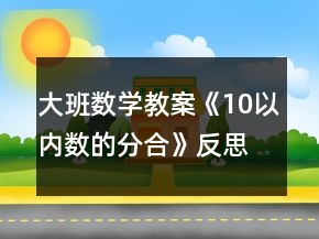 大班數(shù)學(xué)教案《10以內(nèi)數(shù)的分合》反思