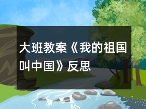 大班教案《我的祖國叫中國》反思