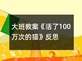 大班教案《活了100萬(wàn)次的貓》反思