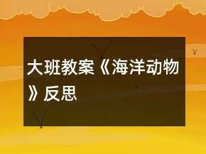 大班教案《海洋動(dòng)物》反思