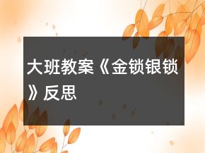 大班教案《金鎖銀鎖》反思
