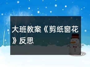 大班教案《剪紙窗花》反思