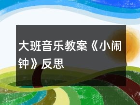 大班音樂教案《小鬧鐘》反思