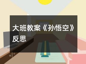 大班教案《孫悟空》反思