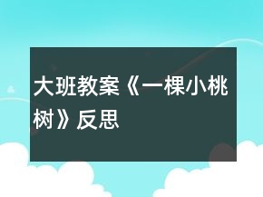大班教案《一棵小桃樹(shù)》反思