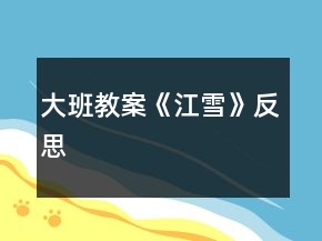 大班教案《江雪》反思