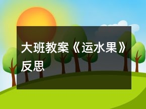 大班教案《運水果》反思