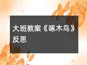 大班教案《啄木鳥》反思