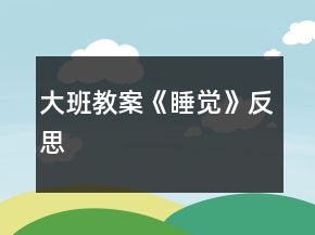 大班教案《睡覺(jué)》反思