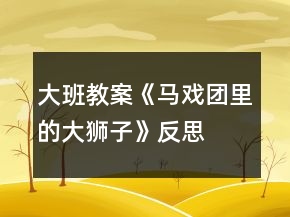 大班教案《馬戲團里的大獅子》反思