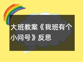 大班教案《我班有個小問號》反思